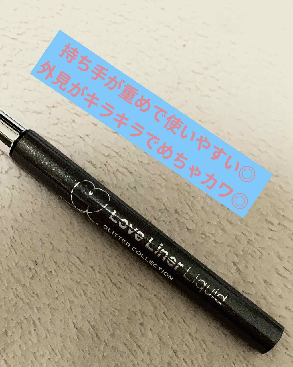 ラブ・ライナー リキッド グリッターコレクション/ラブ・ライナー/リキッドアイライナーを使ったクチコミ(3枚目)