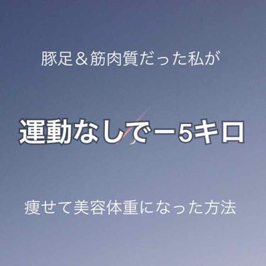 

『冬休みを利用して痩せる！』

『新学期までに体重落とす！』

と意気込んでいたはずが、

『年末年始、食べすぎた…』

『減るどころか増えてしまった』

なんて人いませんか？

（⚠️前置きが長い