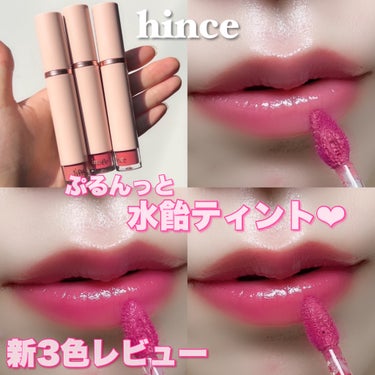 ムードインハンサーウォーターリキッドグロウ/hince/口紅を使ったクチコミ（1枚目）