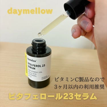 デイメロウ ビタフェロール23 セラム/daymellow’/美容液を使ったクチコミ（2枚目）