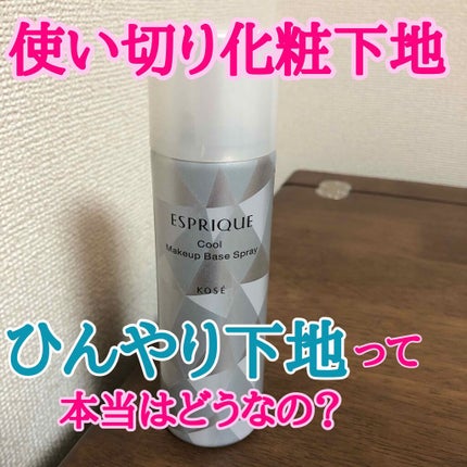 ひんやりタッチ 化粧下地スプレー/ESPRIQUE/化粧下地を使ったクチコミ(1枚目)