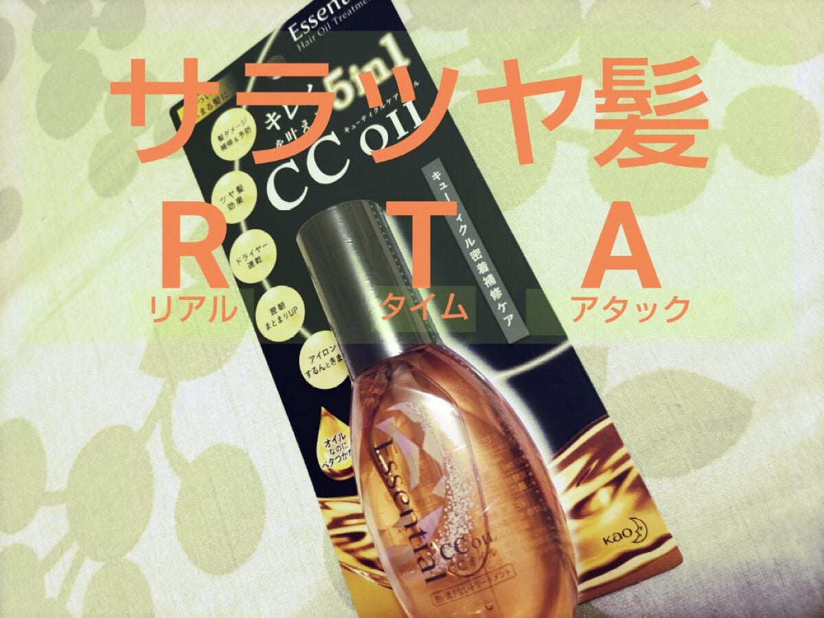 CCオイル/エッセンシャル/ヘアオイルを使ったクチコミ(1枚目)