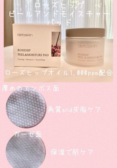 ROSEHIP PEEL & MOISTURE PAD/DETOSKIN/その他スキンケアを使ったクチコミ（1枚目）