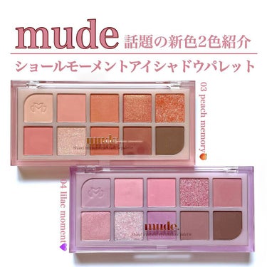 MDショールモーメント アイシャドウパレット/mude/アイシャドウパレットを使ったクチコミ（1枚目）