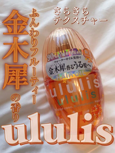 試してみた】ウォーターコンク キンモクセイ ヘアオイル/ululisの 試してみた】ウォーターコンク キンモクセイ ヘアオイル/ululisの