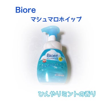 ビオレ 花王 ビオレ マシュマロホイップ ひんやりミント のクチコミ「Biore
マシュマロホイップ
ひんやりミントの香り🧡


洗顔もひんやりしたいですよね🍧

.....」（1枚目）