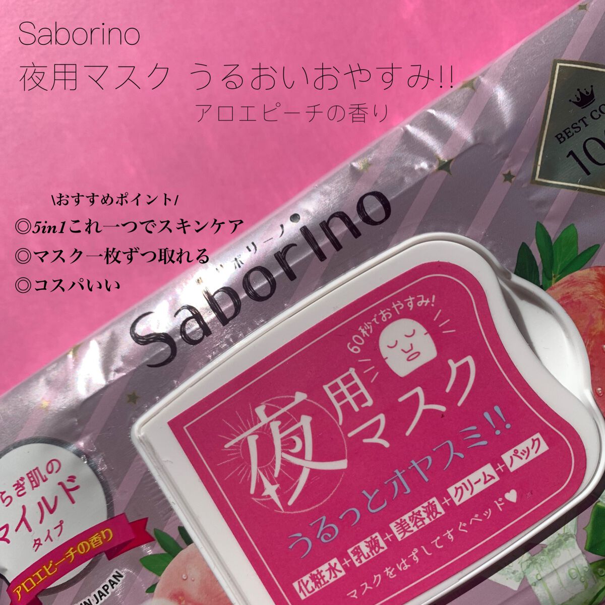 すぐに眠れマスク とろける果実のマイルドタイプ/サボリーノ/シートマスク・パックを使ったクチコミ(1枚目)