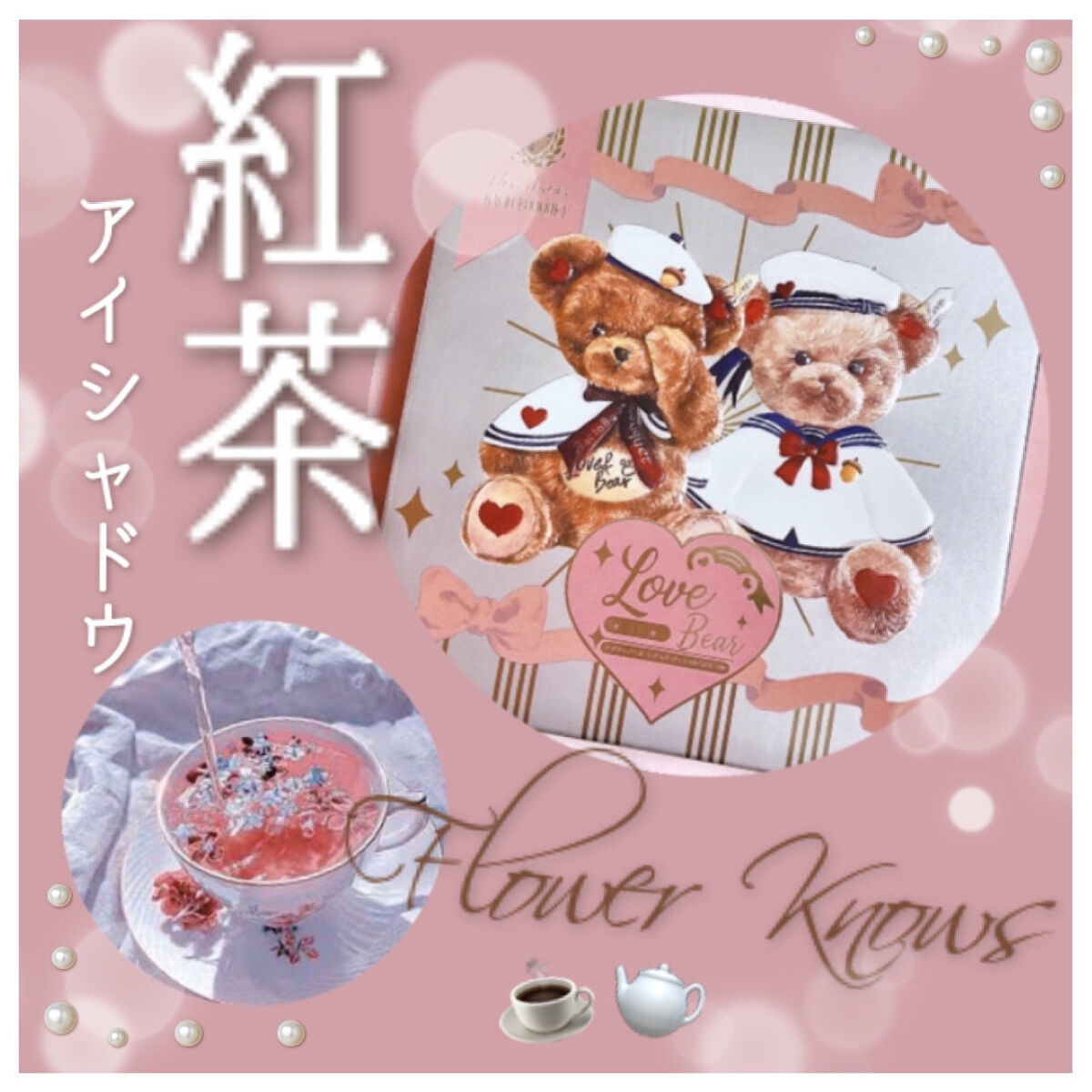 Love Bear 9色 アイシャドウパレット/FlowerKnows/アイシャドウパレットを使ったクチコミ（1枚目）