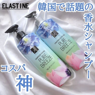 Perfume PURE BREEZE シャンプー／コンディショナー シャンプー 600ml/Elastine(韓国)/シャンプー・コンディショナーを使ったクチコミ（1枚目）