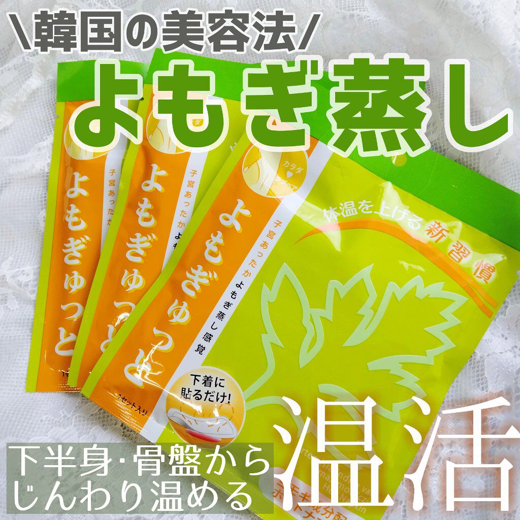 よもぎゅっと/カラダラブベア/その他を使ったクチコミ（1枚目）