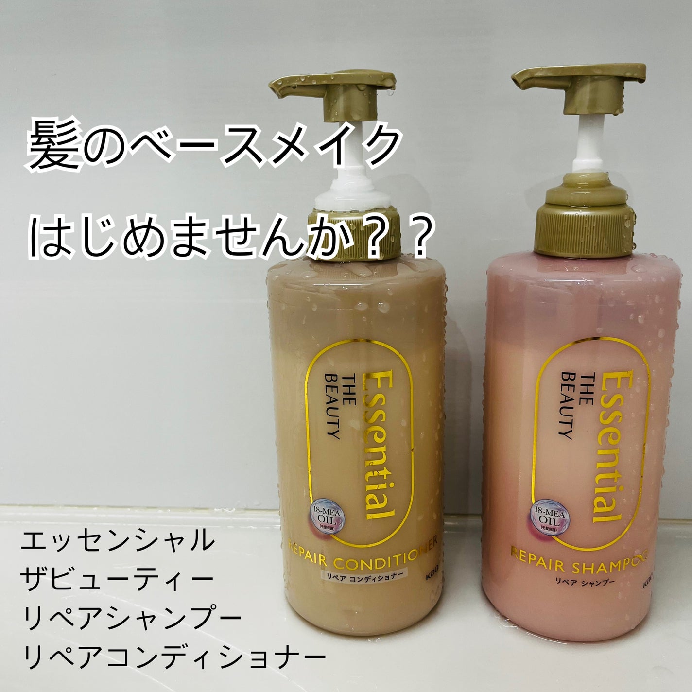 ザビューティ リペアシャンプー・コンディショナー/エッセンシャル/市販シャンプーを使ったクチコミ(1枚目)