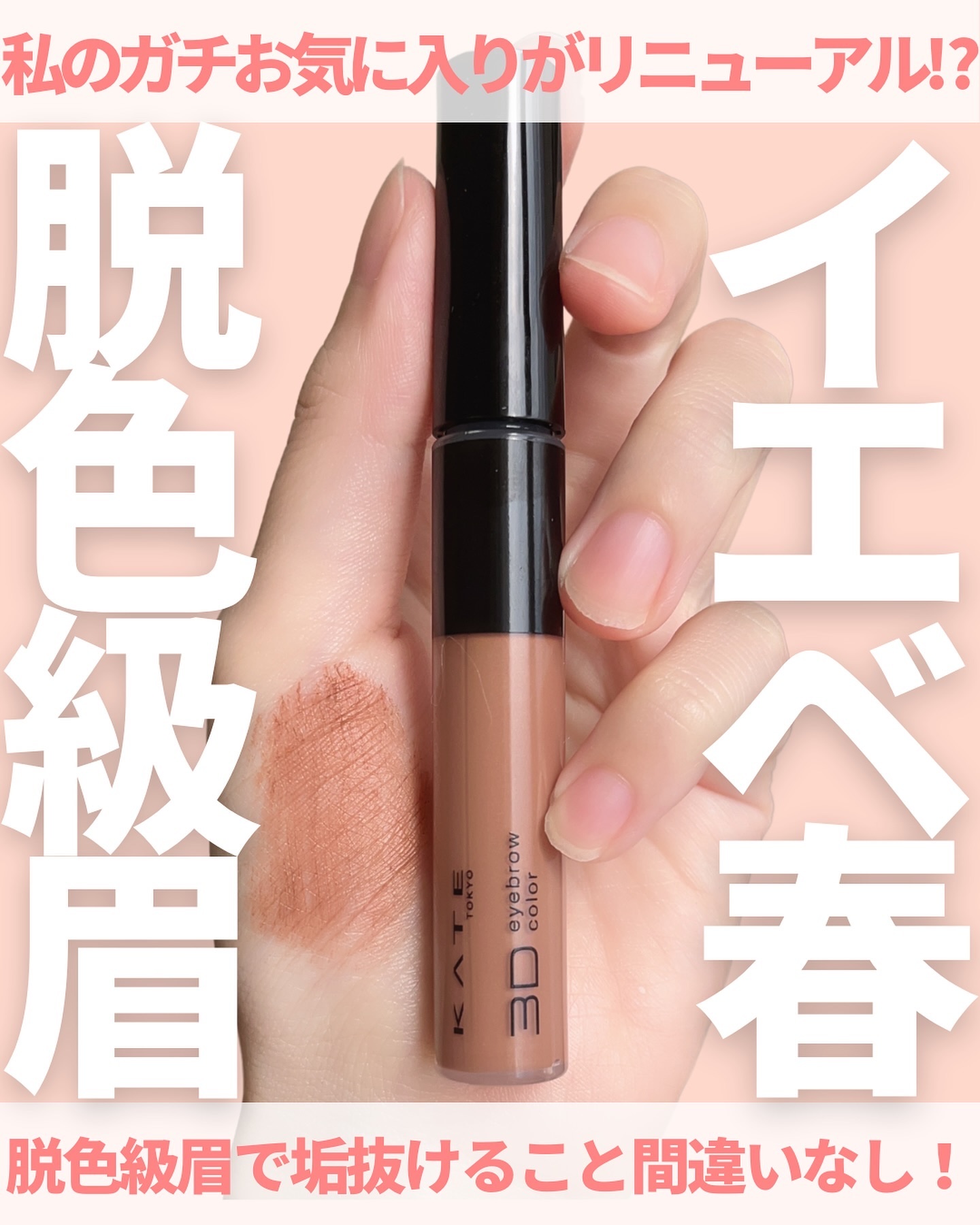 ケイト 3DアイブロウカラーZ BR-3 ピンクベージュ/KATE/眉マスカラを使ったクチコミ（1枚目）