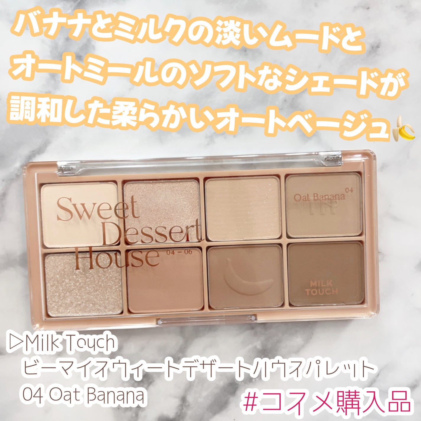 ビーマイスウィートデザートハウスパレット/Milk Touch/アイシャドウパレットを使ったクチコミ(1枚目)