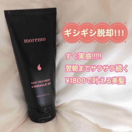 ヘアトリートメント ミラクル2X (シグネチャー)/moremo/洗い流すヘアトリートメントを使ったクチコミ(1枚目)