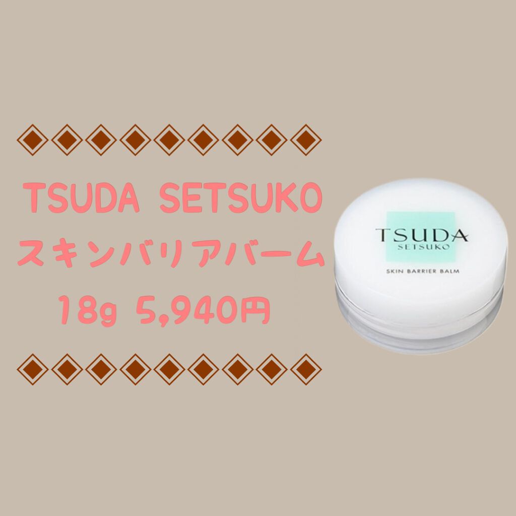 スキンバリアバーム/TSUDA SETSUKO/化粧下地を使ったクチコミ（1枚目）