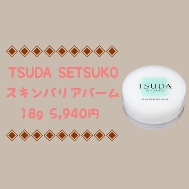 
✴︎✴︎✴︎✴︎✴︎✴︎✴︎✴︎✴︎✴︎✴︎✴︎✴︎✴︎✴︎✴︎✴︎✴︎✴︎✴︎✴︎✴︎✴︎✴︎✴︎✴︎✴︎

TSUDA SETSUKO
スキンバリアバーム
18g　5,940円

✴︎✴︎✴︎✴︎