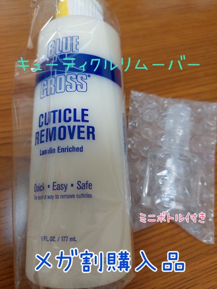キューティクルリムーバー/BLUECROSS/ネイルオイル・トリートメントを使ったクチコミ(1枚目)