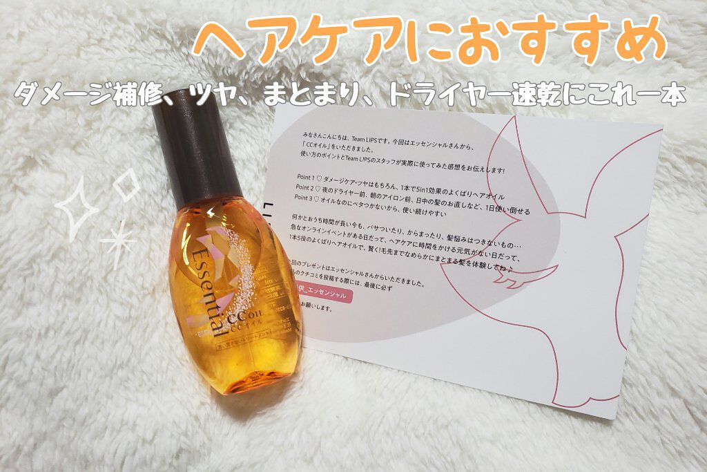 CCオイル/エッセンシャル/ヘアオイルを使ったクチコミ(1枚目)