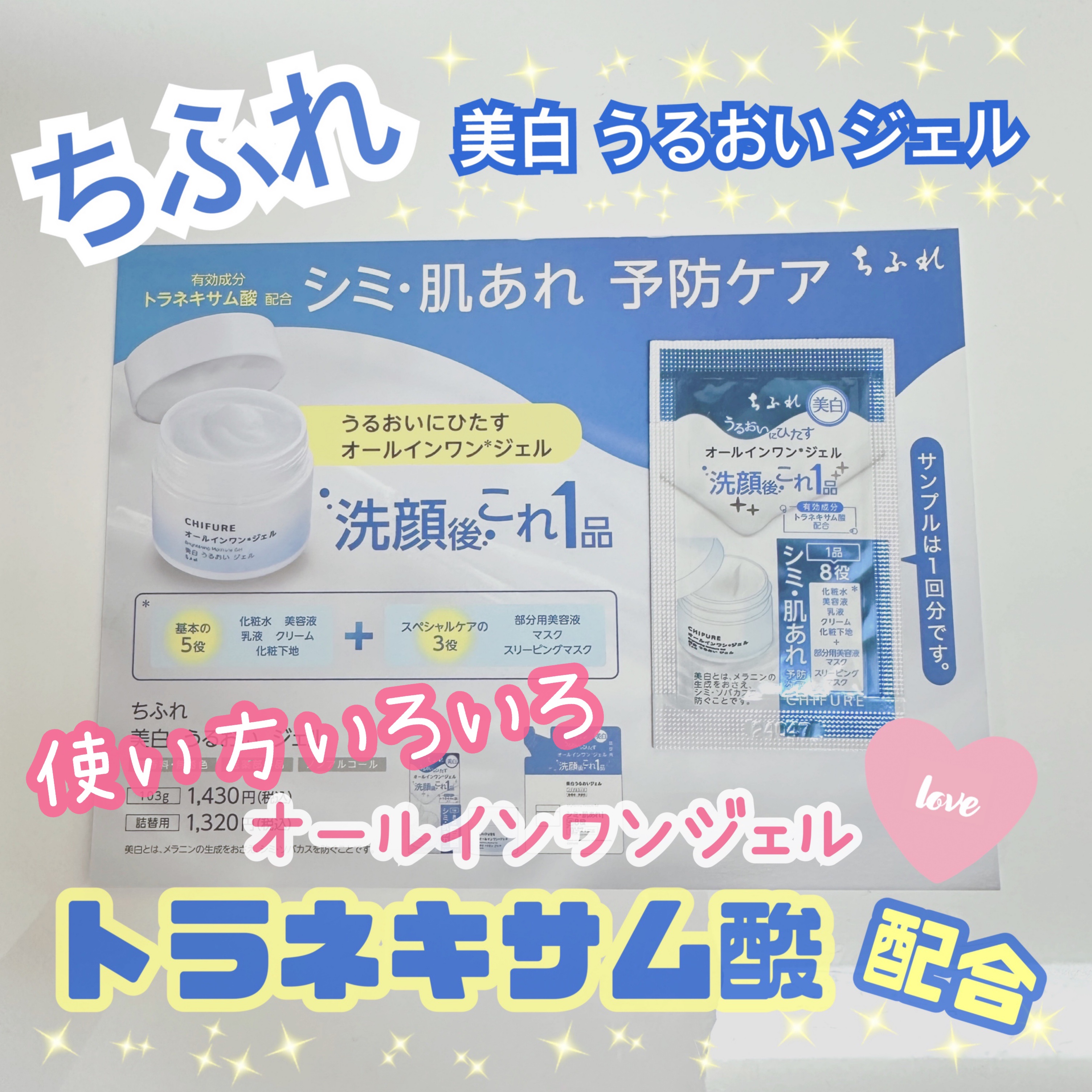 美白 うるおい ジェル/ちふれ/オールインワン化粧品を使ったクチコミ（1枚目）