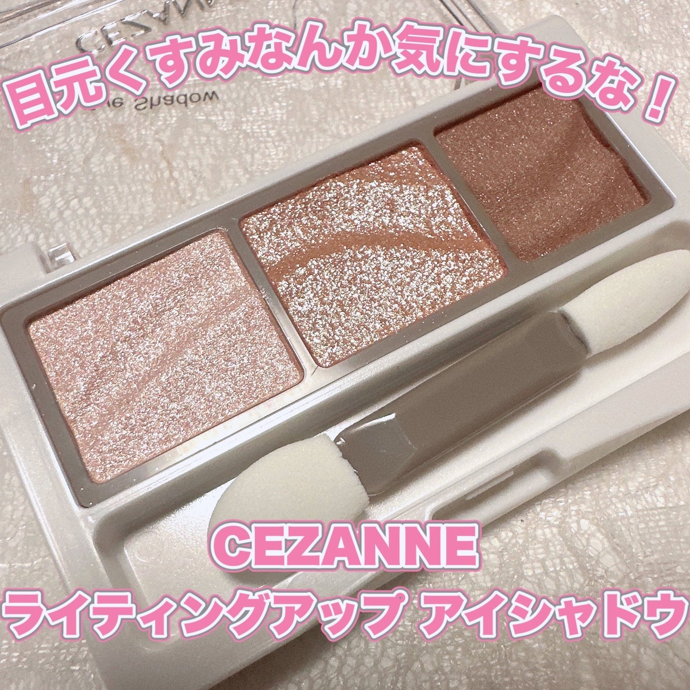 ライティングアップアイシャドウ/CEZANNE/アイシャドウを使ったクチコミ(1枚目)