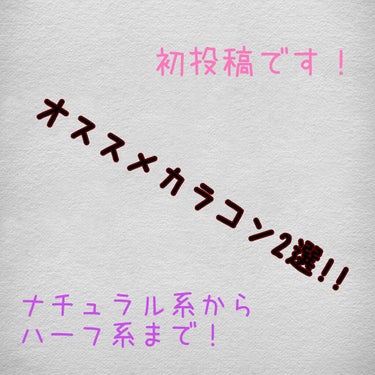 TeAmo 1DAY/TeAmo/ワンデー（１DAY）カラコンを使ったクチコミ（1枚目）