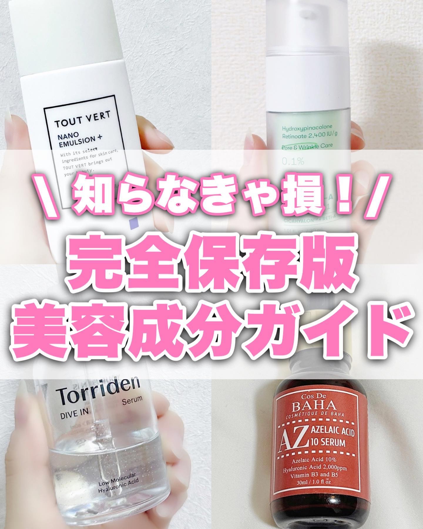 👈🏻韓国美女になりたい私の美容情報発信中🫶🏻💕

皆さん、スキンケアの成分を理解してケアできていますか??💭
「成分の名前はよく聞くけど、詳しくは分からない。」と
思うことありませんか??

自分の肌タイプやその時の肌状況に合わ