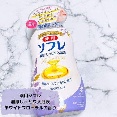 濃厚しっとり入浴液 ホワイトフローラルの香り/薬用ソフレ/入浴剤を使ったクチコミ（1枚目）