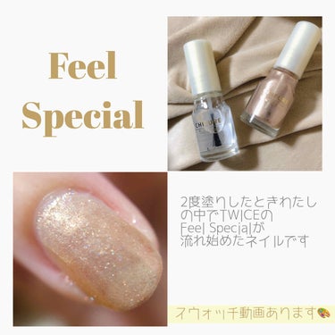 【この既視感は……？！ Feel Special？！？！？！】


TWICEがだいすきです。uoです。（ 笑 ）

先日、ちふれのマニキュアでネイルをしたところ何やら既視感を覚えました

そこでふと思いました

Feel Specialだああああああああ！！！！！！

前奏とナヨンさんの声が聞こえて我に返りました笑

もうFeel Specialにしか見えません。笑

TWICE様愛してます！！！！！！


🐟＿＿＿＿＿＿＿＿＿＿＿＿＿＿＿＿＿＿＿


ネイルエナメル601 / ちふれ 325円(税込)

パッケージを見た第一印象はめっちゃ大人っぽい色！！！
でも開けてみるといろんな色の細かいラメがぎらぎら入っててめっちゃゴージャス！！！！
でもラメが細かいから下品じゃないの！！！！！！
品のあるゴージャス！！！！！！(伝われ)



(⚠️スウォッチは肉眼の色味に近くなるようにフィルターをかけています)


しかも塗りやすくて完成度も高い！！初心者さんにも大声でお勧めできます！！！！🔰




このネイルエナメルはクリアベースなので、塗りムラや利き手側の失敗が目立ちにくいです！！

ベースコートは欲張らずにうすーーく塗り、しっかりよく乾かしてください

完璧に乾いたらカラーをのせます

2度塗りをするときも、完全に乾いてから塗るようにしましょう！ぐちゃっと崩れる原因にもなりますし、乾燥も遅くなってしまいます:;(∩´﹏`∩);:

トップコートを塗る際もしっかり乾いてから塗りましょう！トップコートも2度塗りすると剥げにくくぷっくりちゅるんとなってかわいいです=(^.^)=

よかったらぜひやってみてください💜🧊


#uoのネイル💅🐟🌸🦐の画像 その0