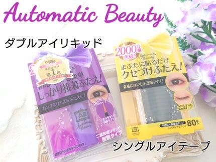 シングルアイテープ/Automatic Beauty/二重まぶた用アイテムを使ったクチコミ(1枚目)