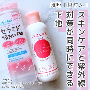 CEZANNE 朝用スキンコンディショナー UVミルクのクチコミ「楽ちん！時短！UVケアできる乳液がセザンヌにありますよ〜！


---------------.....」（1枚目）