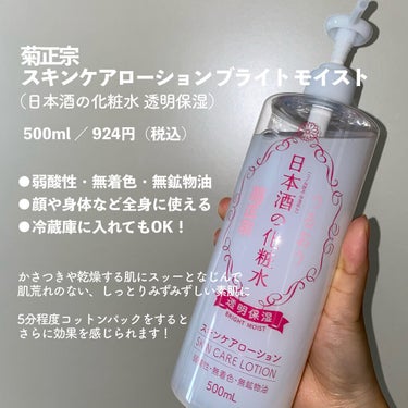 日本酒の化粧水 透明保湿/菊正宗/化粧水を使ったクチコミ（2枚目）