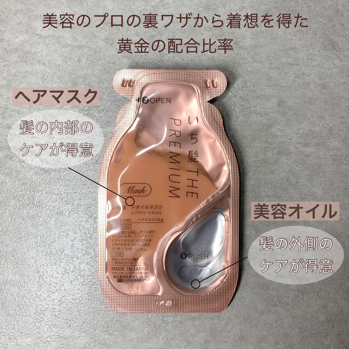 いち髪　THE PREMIUM　Wケアブースター美容オイルマスク/いち髪/ヘアマスク・ヘアパックを使ったクチコミ（2枚目）