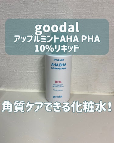 アップルミント AHA・BHA 10％リキッド/goodal/化粧水を使ったクチコミ（1枚目）