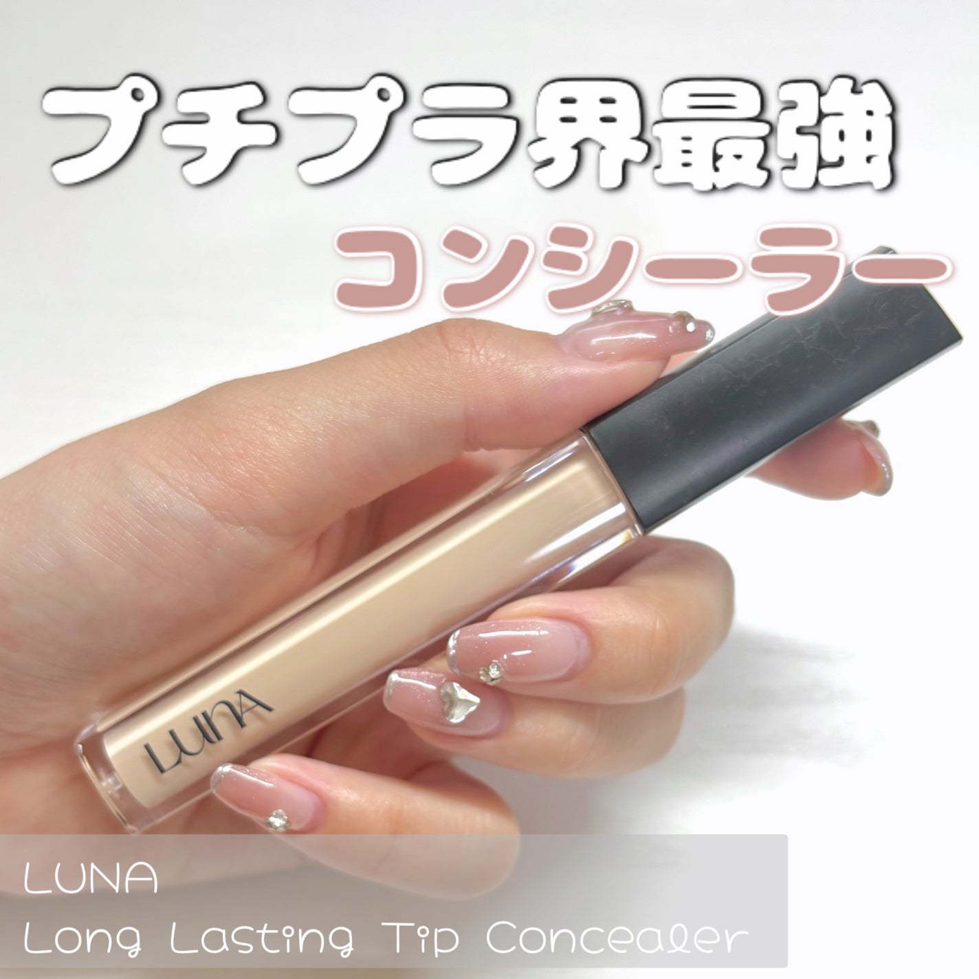ロングラスティングチップコンシーラー/LUNA/リキッドコンシーラーを使ったクチコミ(1枚目)