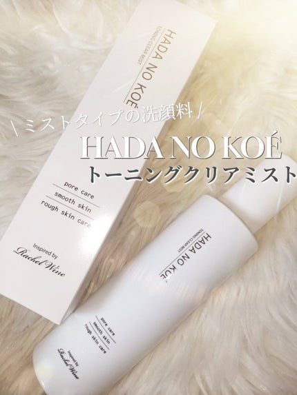 TONING CLEAR MIST/HADA NO KOE/その他洗顔料を使ったクチコミ(1枚目)