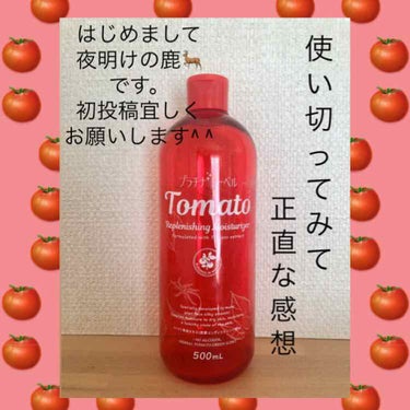 トマトローション/プラチナレーベル/化粧水を使ったクチコミ（1枚目）