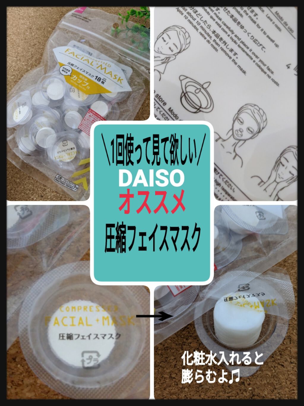 圧縮フェイスマスク 個包装カップ付き/DAISO/シートマスク・パックを使ったクチコミ(1枚目)