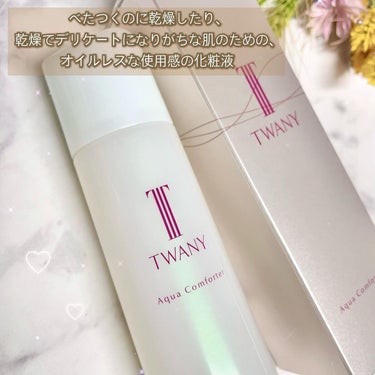 アクアコンフォーター 本体（120ml）/TWANY/化粧水を使ったクチコミ（3枚目）