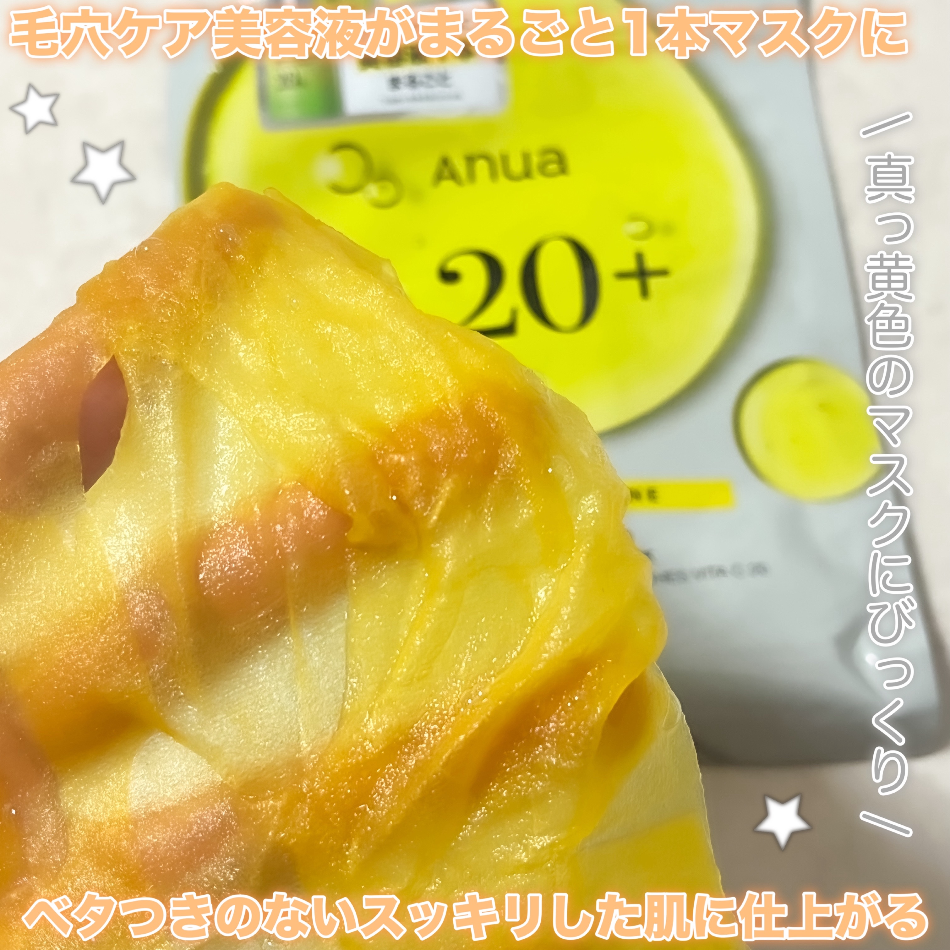 ビタミンC ブレミッシュセラム マスクパック/Anua/シートマスク・パックを使ったクチコミ（2枚目）