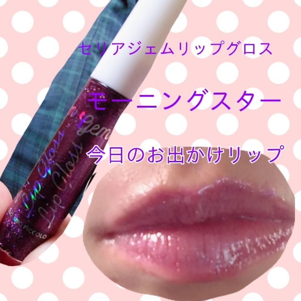 MP ジェム リップグロス/セリア/リップグロスを使ったクチコミ(1枚目)
