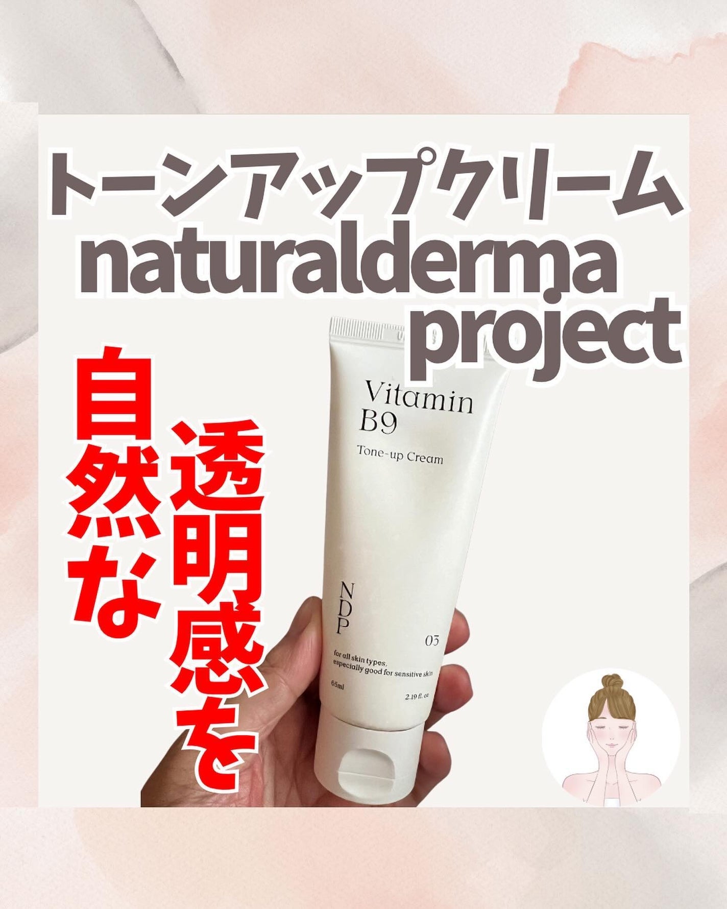 ビタミンB9トーンアップクリーム/NATURAL DERMA PROJECT/化粧下地を使ったクチコミ(1枚目)
