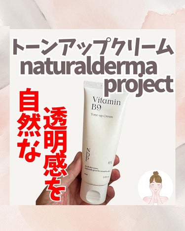 ビタミンB9トーンアップクリーム/NATURAL DERMA PROJECT/化粧下地を使ったクチコミ（1枚目）