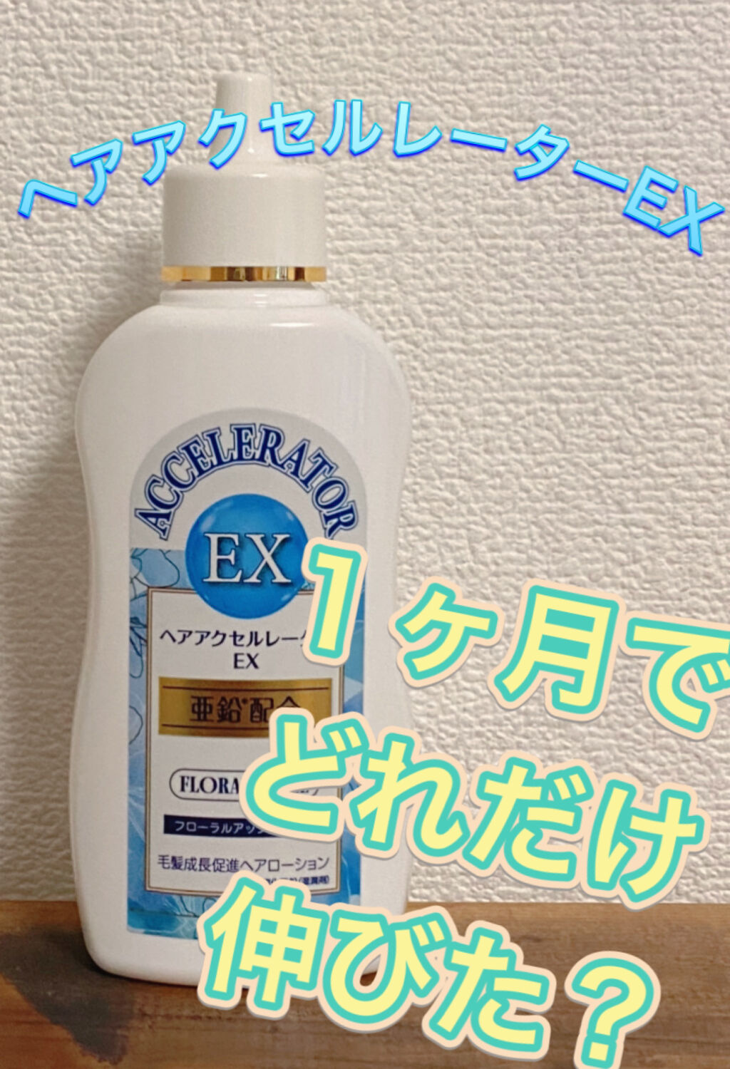 ヘアアクセルレーターEX フローラルアップルの香り/加美乃素本舗/頭皮ローションを使ったクチコミ（1枚目）