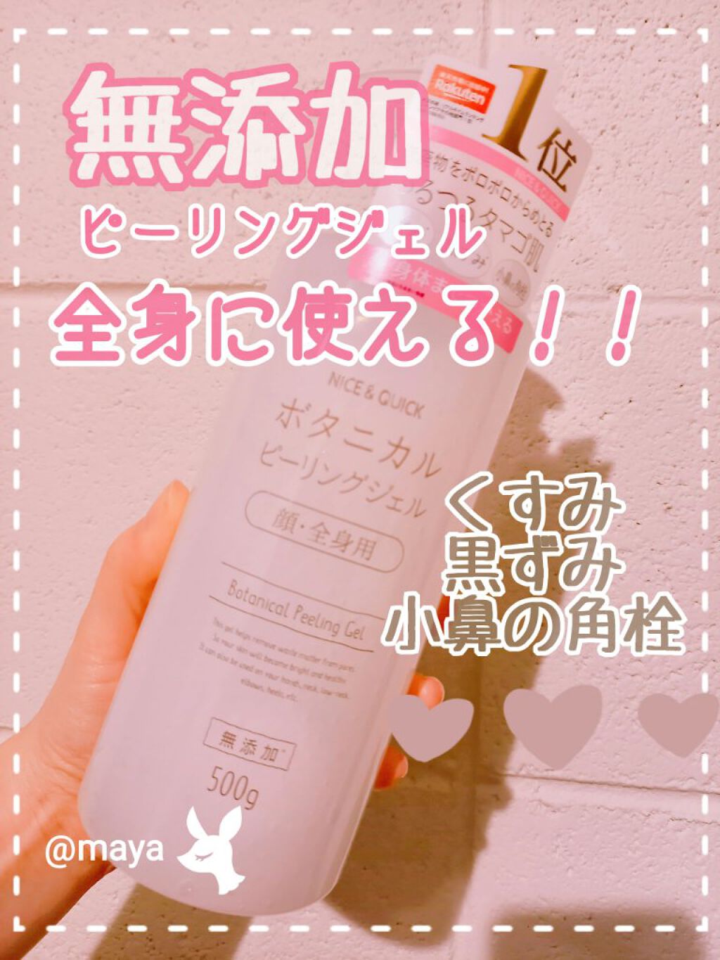 ボタニカルピーリングジェル/NICE ＆ QUICK/ピーリングを使ったクチコミ（1枚目）