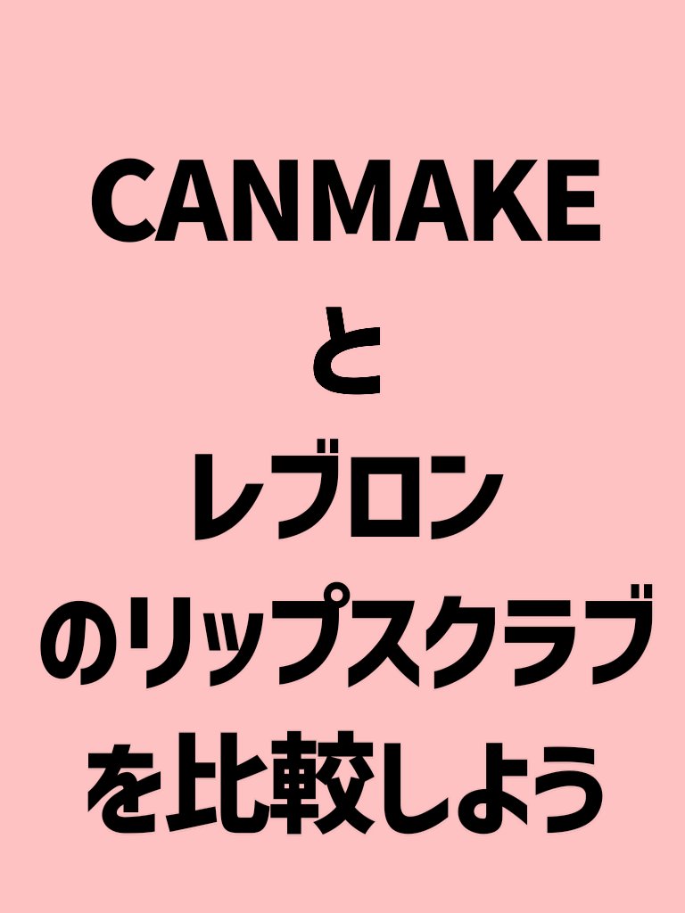プランプリップケアスクラブ/キャンメイク/リップスクラブを使ったクチコミ（1枚目）