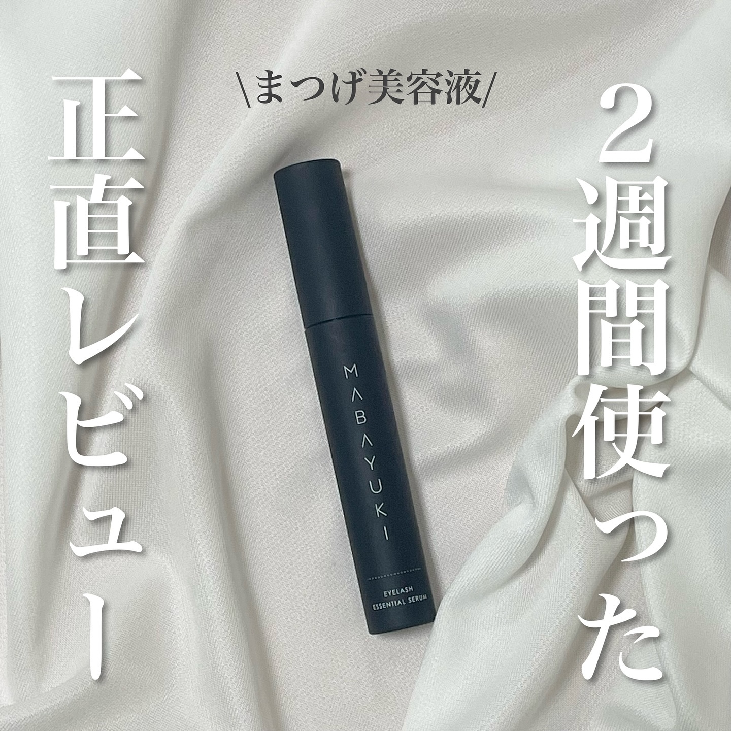 MABAYUKI/MABAYUKI/まつげ美容液を使ったクチコミ（1枚目）