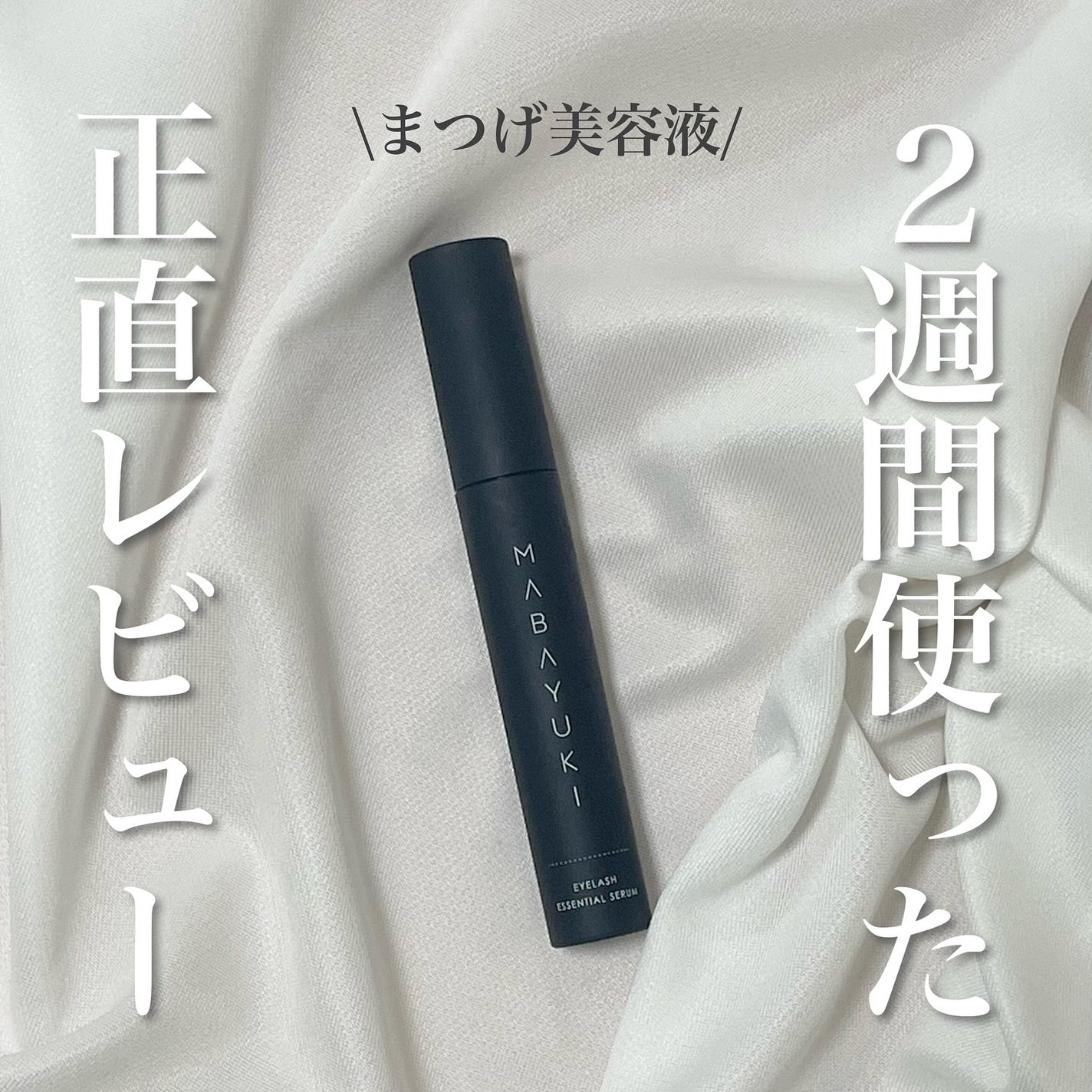 MABAYUKI/MABAYUKI/まつげ美容液を使ったクチコミ(1枚目)