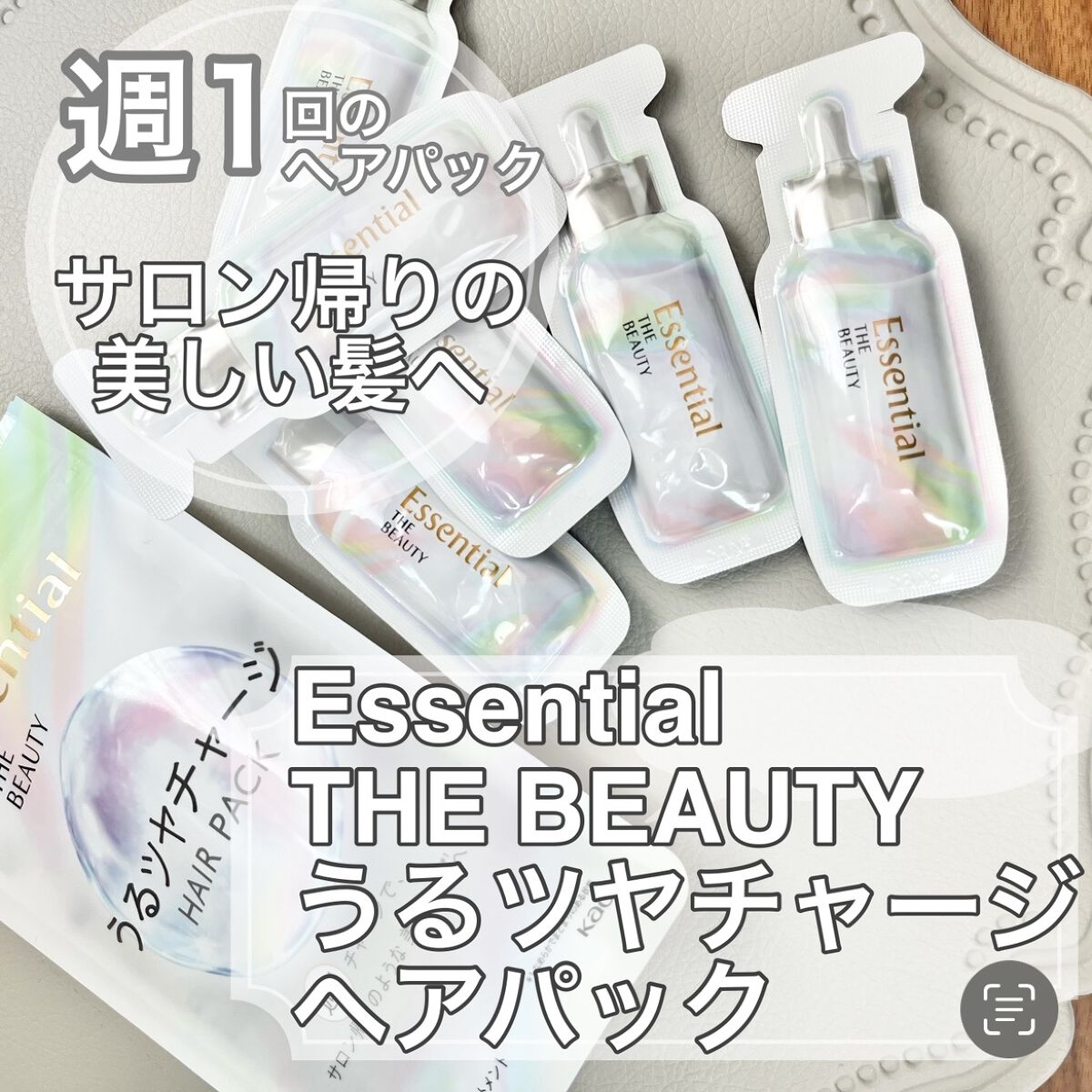 サロン帰りの美しい髪へ
週1回のおうちヘアケア✨

Essential THE BEAUTY 
𓊆うるツヤチャージへアパック𓊇

カラーやブリーチ、アイロンの熱のダメージも芯まで集中補修🤍

芯まで保湿されて髪のコシや
