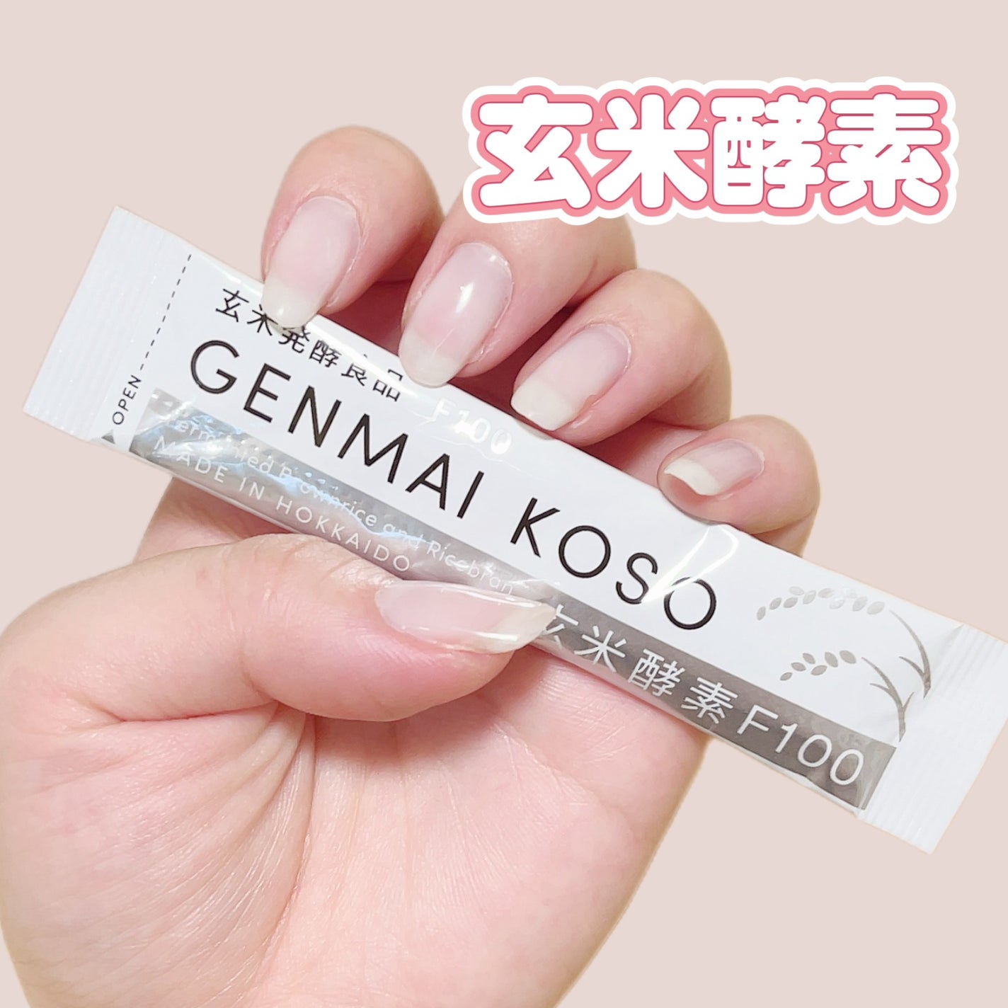 玄米酵素F100/玄米酵素/ボディサプリメントを使ったクチコミ(1枚目)