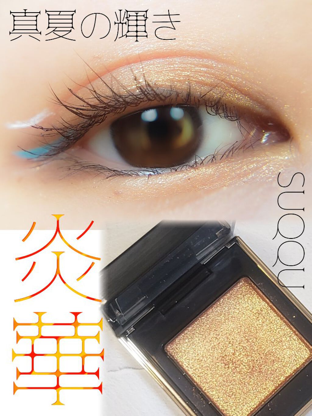 トーン タッチ アイズ/SUQQU/単色アイシャドウを使ったクチコミ(1枚目)